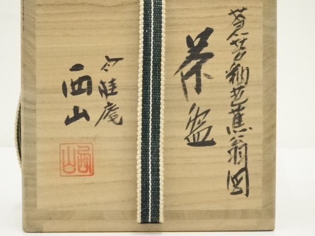 道具 ] - 道具 竹桂庵 西山象楽造 蒼苔釉芭蕉翁図茶碗（共箱